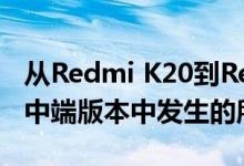 从Redmi K20到Redmi K30：在小米的最佳中端版本中发生的所有变化