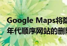 Google Maps将隐身模式带到iOS 并改善了年代顺序网站的删除