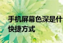 手机屏幕色深是什么 安卓手机开启飞行模式快捷方式