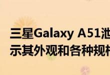 三星Galaxy A51泄漏到一个宣传视频中 以揭示其外观和各种规格