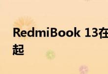 RedmiBook 13在正式上市;定价从597美元起