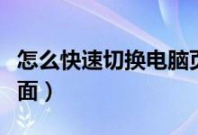 怎么快速切换电脑页面（如何快速切换电脑页面）