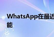 WhatsApp在最近的更新中接收呼叫等待功能