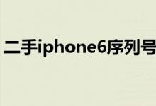 二手iphone6序列号（iPhone6序列号查询）