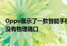 Oppo展示了一款智能手机原型 该机具有一个内置摄像头且没有物理端口