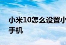 小米10怎么设置小爱唤醒词和打开语音查找手机