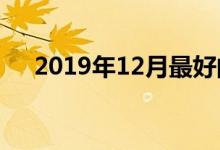 2019年12月最好的Apple iPhone交易