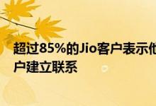 超过85%的Jio客户表示他们将在支付免费要约后即与Jio客户建立联系