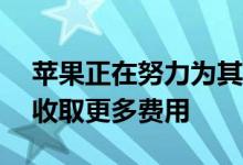 苹果正在努力为其重新设计的5G iPhone不收取更多费用