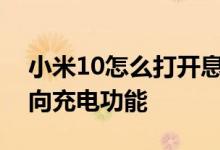 小米10怎么打开息屏显示声音视效和无线反向充电功能