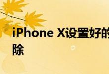 iPhone X设置好的屏幕使用时间密码怎么解除