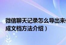 微信聊天记录怎么导出来做成文档（微信聊天记录导出来做成文档方法介绍）