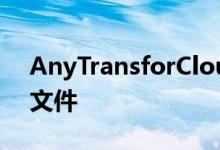 AnyTransforCloud可让您在一个位置管理文件