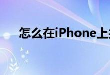 怎么在iPhone上共享HomeKit访问权