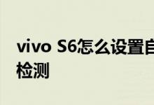 vivo S6怎么设置自动清理手机和手机自动化检测