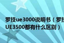 罗技ue3000说明书（罗技的无线耳机UE3000HE,UE3100,UE3500都有什么区别）