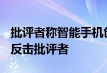 批评者称智能手机创新已达到顶峰 蒂姆·库克反击批评者