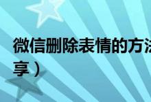 微信删除表情的方法（微信删除表情的方法分享）