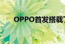 OPPO首发搭载了65W超级闪充技术