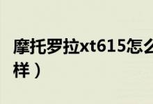 摩托罗拉xt615怎么用（摩托罗拉XT615怎么样）