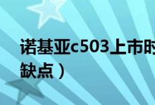 诺基亚c503上市时间（诺基亚C5-03有哪些缺点）