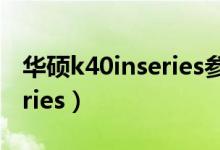 华硕k40inseries参数（新买的华硕k40abseries）