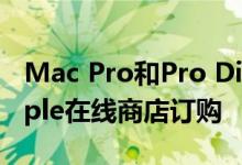 Mac Pro和Pro Display XDR现在可以从Apple在线商店订购