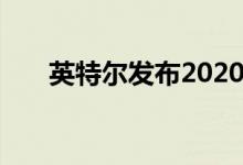 英特尔发布2020年第一季度财务业绩