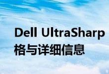 Dell UltraSharp U2421HE和U2721DE规格与详细信息