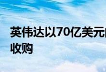 英伟达以70亿美元的价格完成对Mellanox的收购