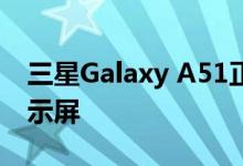 三星Galaxy A51正式宣布搭载Infinity-O显示屏