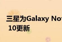 三星为Galaxy Note 10发布稳定的Android 10更新