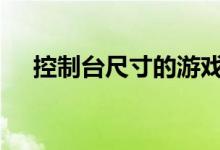 控制台尺寸的游戏PC可以以折扣价购买