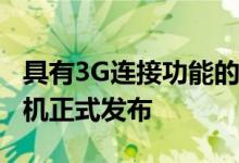 具有3G连接功能的诺基亚C1 Android Go手机正式发布