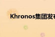 Khronos集团发布了OpenCL 3.0规范