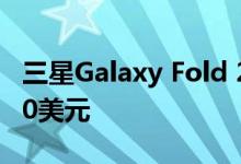 三星Galaxy Fold 2可能是蛤壳设计 售价1000美元