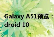 Galaxy A51预览：预算充足的四摄像头和Android 10