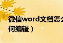 微信word文档怎么编辑（微信word文档如何编辑）