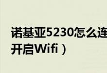 诺基亚5230怎么连接wifi（诺基亚5230如何开启Wifi）