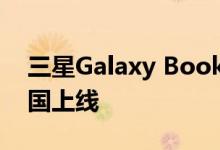 三星Galaxy Book Flex和Ion预订现已在韩国上线