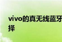 vivo的真无线蓝牙耳机成为了不少用户新选择