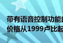 带有语音控制功能的SYSKA智能管灯在推出 价格从1999卢比起