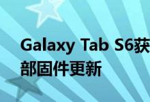 Galaxy Tab S6获得12月安全补丁程序与内部固件更新