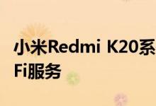 小米Redmi K20系列和Poco F1已获得VoWiFi服务