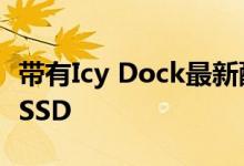 带有Icy Dock最新配件的热插拔M.2 NVMe SSD