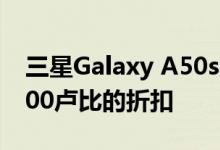 三星Galaxy A50s与Galaxy A70s可获得3000卢比的折扣
