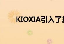 KIOXIA引入了基于软件的闪存技术