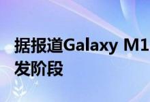 据报道Galaxy M11和Galaxy M31已进入开发阶段