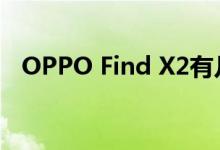 OPPO Find X2有几个镜头 拍照能力咋样