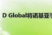 D Global将诺基亚手机的所有数据移至芬兰